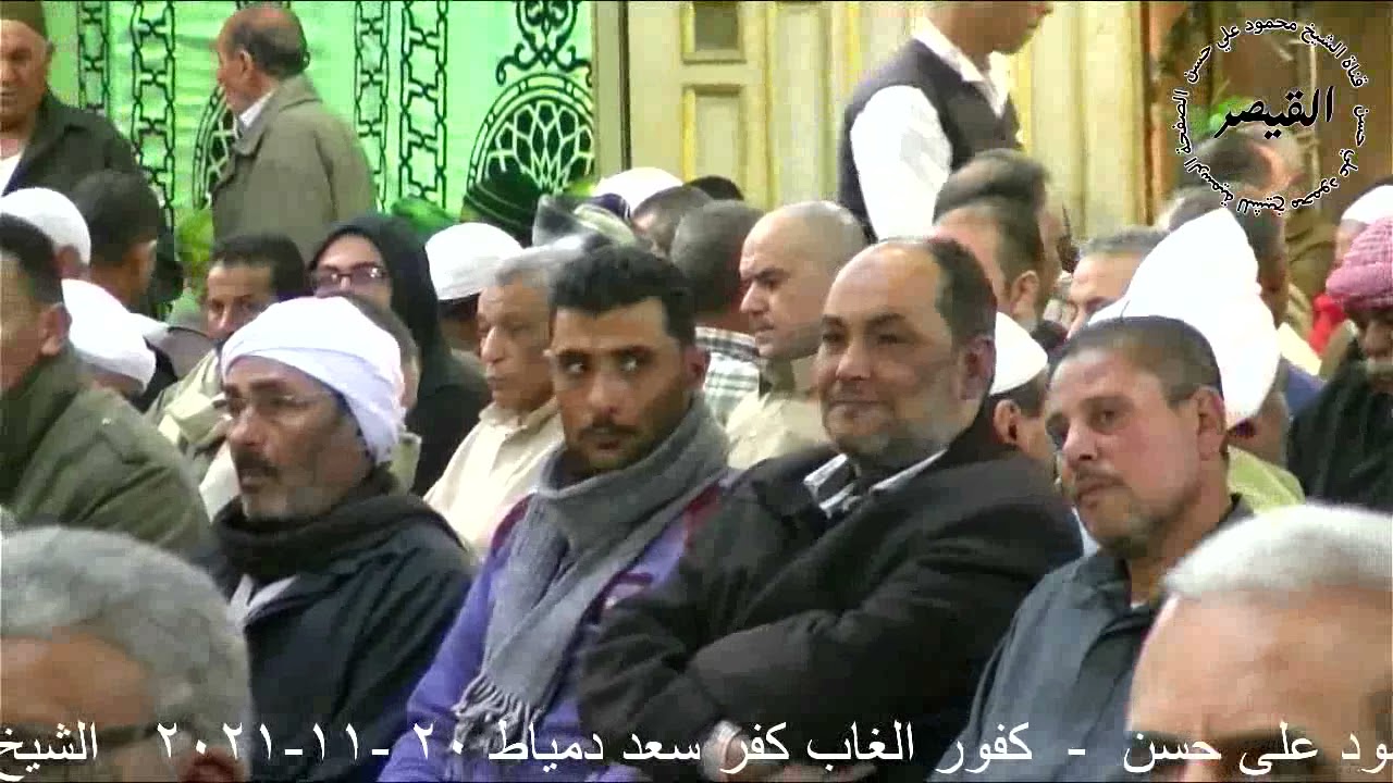 القيصر يبدع فى اخر يوسف عزاء الحاج جمعه ابوالرجال كفر الغاب كفر سعد دمياط 20 11 2021