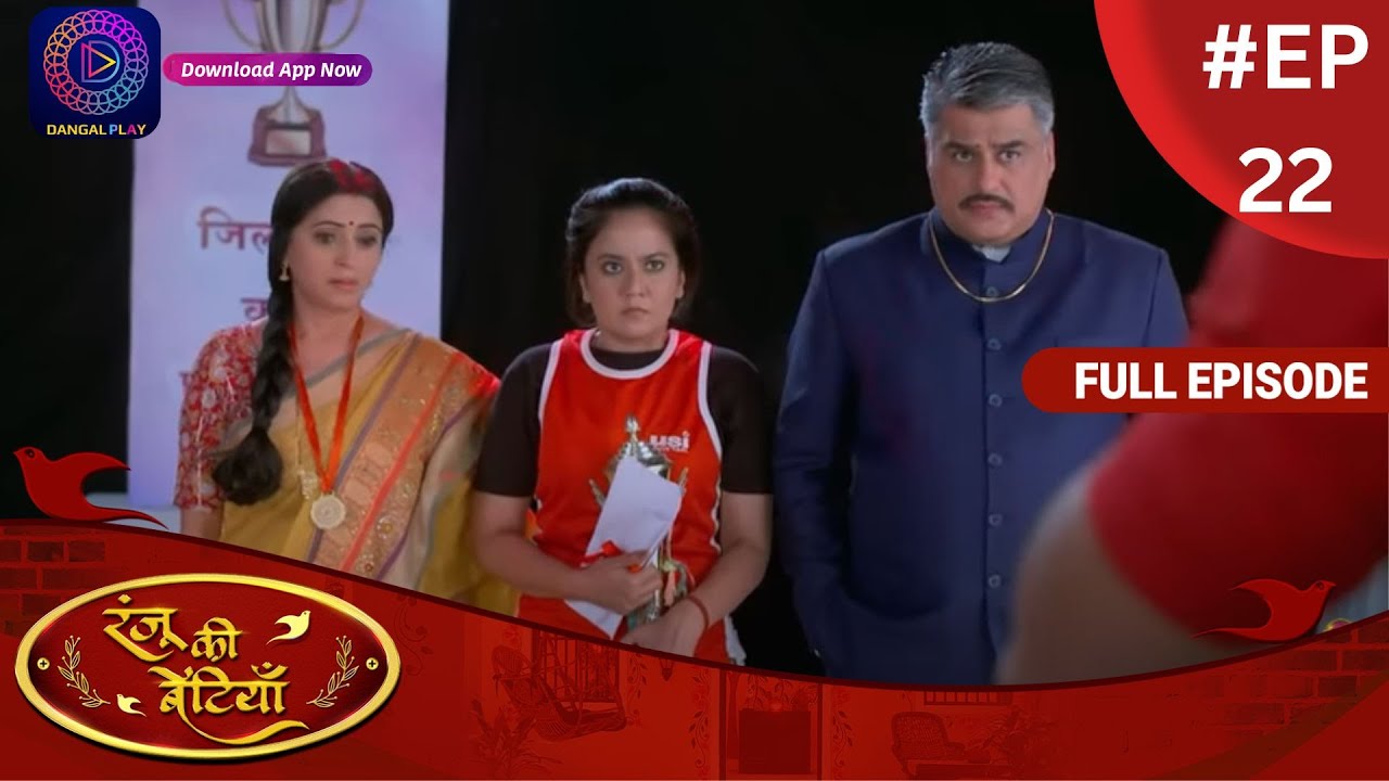 Ranju Ki Betiyaan | रंजू की बेटियाँ | Full Episode 22 | Dangal TV
