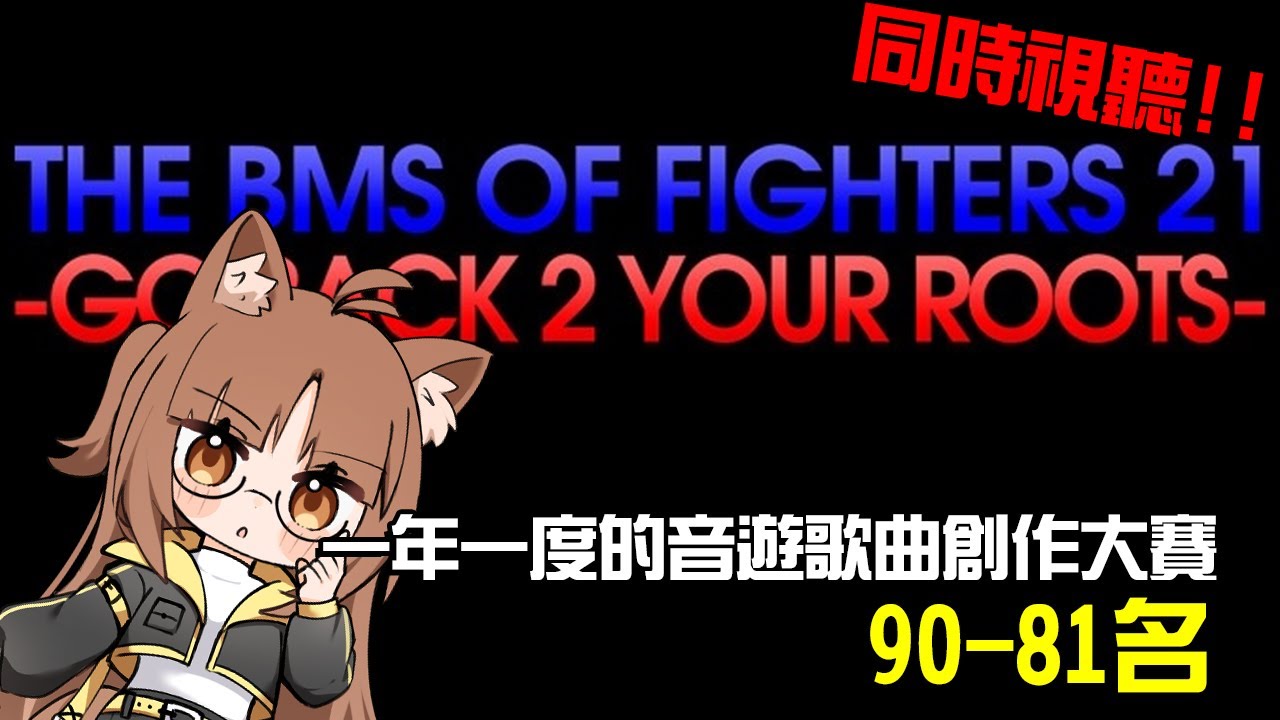 【同時視聽】一年一度的音遊歌曲創作大賽BOF 21，結束之後轉會限(90-81)