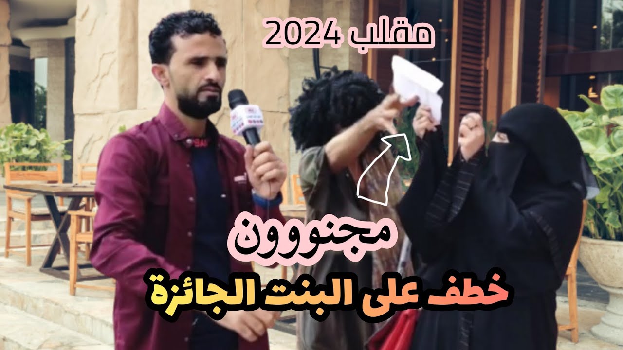 خطف على البنت الجائزة ورجعت تضحك بس المجنووون هذه المرة ماتخرفن