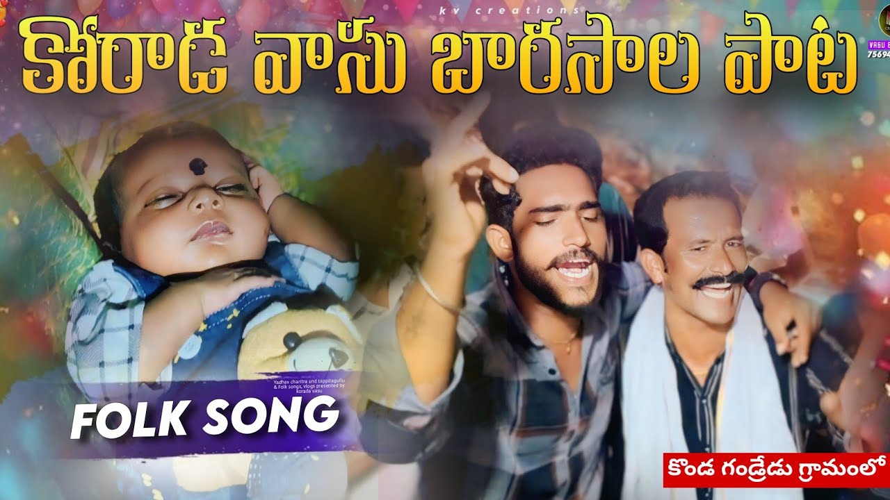 ఇడదాసరి వారి బారసాల వేడుక || Singers : Vasu & Surya || Kv creations || Ph : 7569405385,8096331441 ||