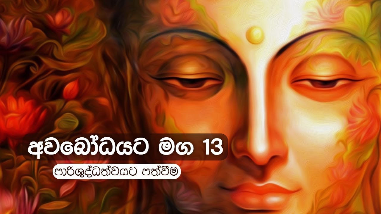 අවබෝධයට මග 13 | පාරිශුද්ධත්වයට පත්වීම