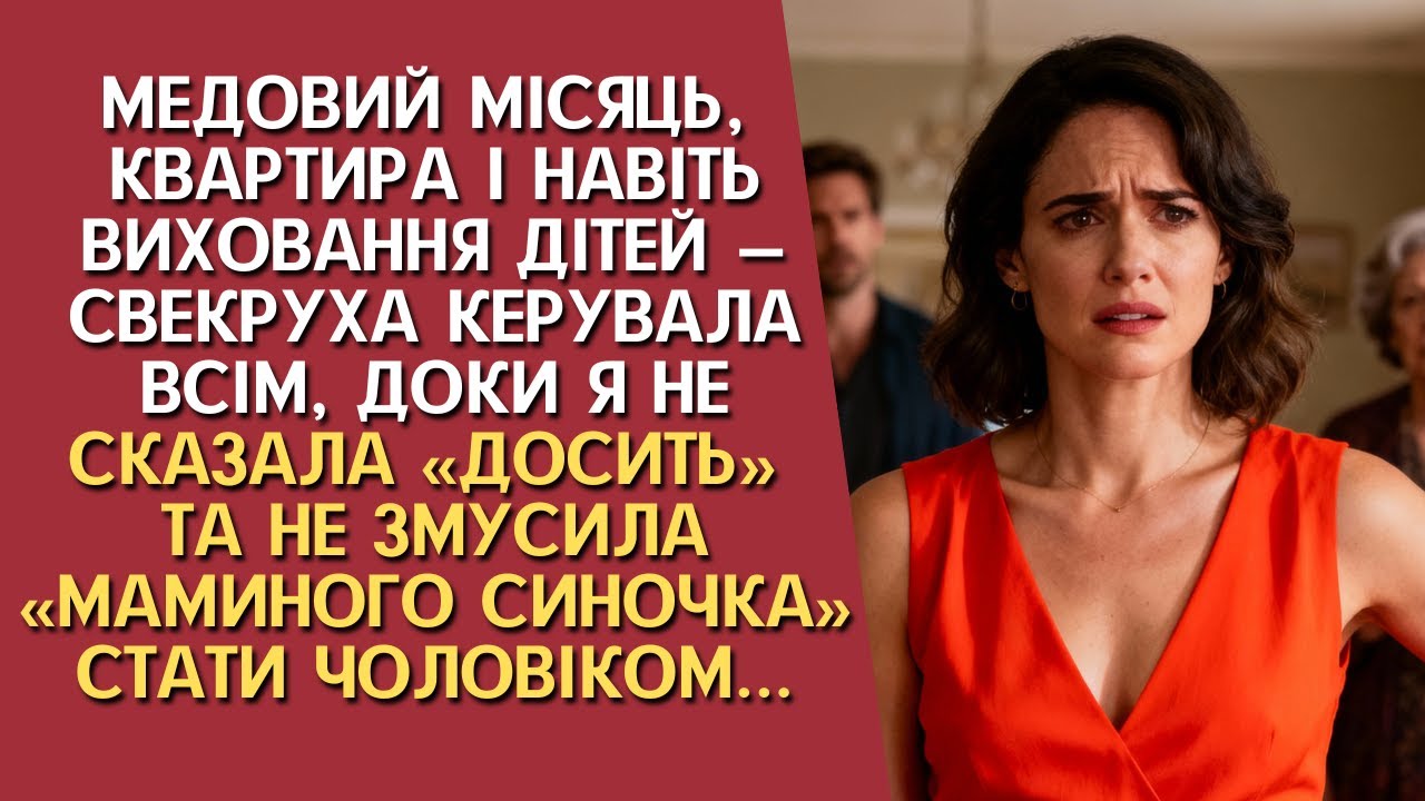 Медовий місяць під диктовку, щоденні візити й поради: історія ультиматуму, що врятував нашу сім’ю...