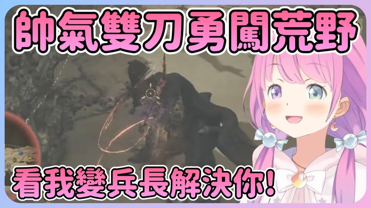 傷害是一時﹑帥是一輩子的！雖然公主許久沒玩有點忘記操作 但依然變身為超帥兵長解決毒怪鳥w【姬森璐娜】【Hololive中文】