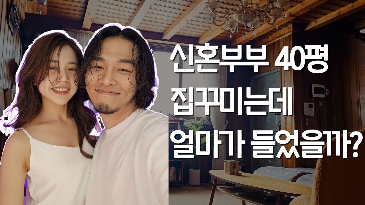 [지지부부]신혼부부 40평 집 꾸미는데 얼마가 들었을까?