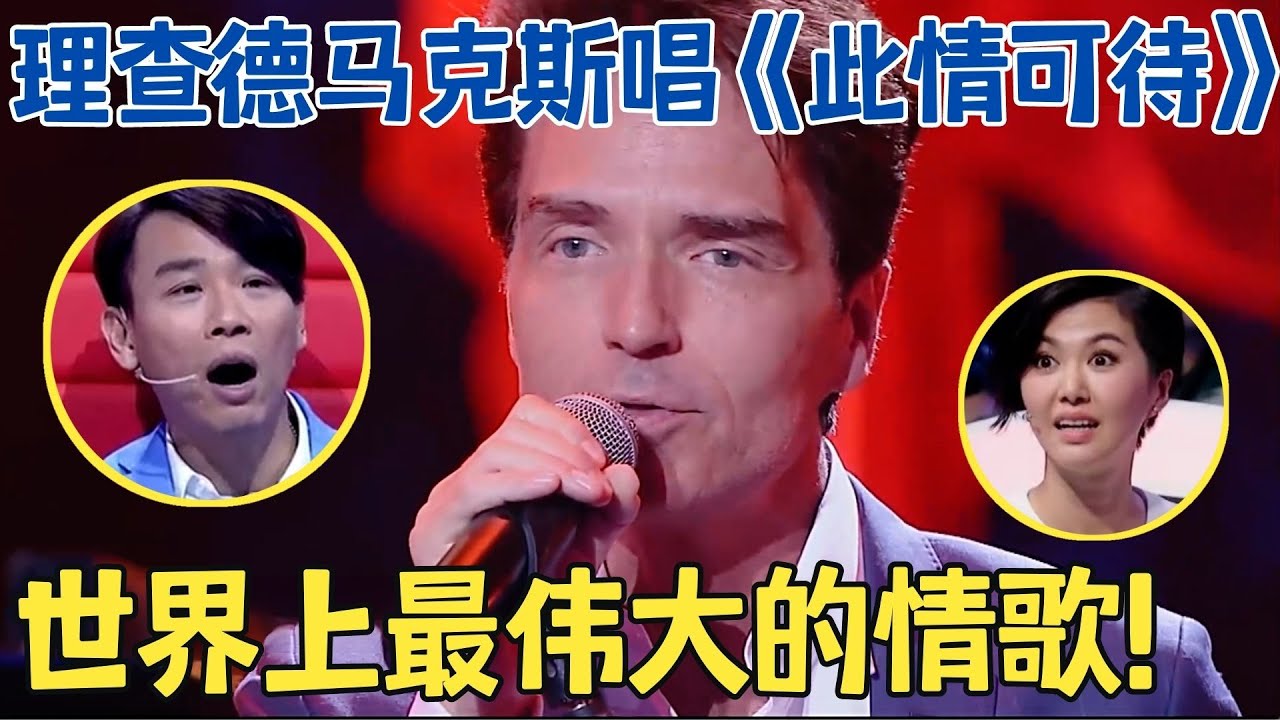 世界名曲句句震撼！理查德马克斯唱世纪情歌,太美太醉人,长盛不衰的浪漫金曲！【跨界之声·纯享版】