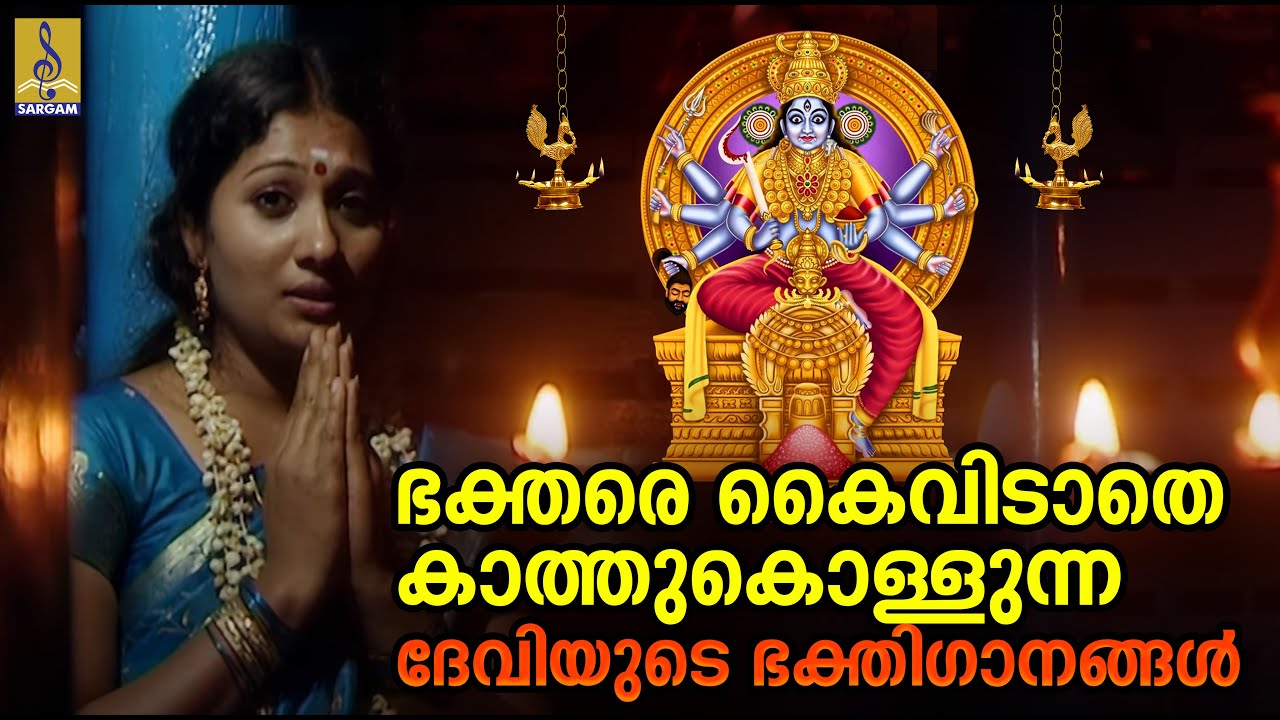 ഭക്തിയോടെ പ്രാർത്ഥിക്കുന്ന ഭക്തരെ കൈവിടാതെ കാത്തുകൊള്ളുന്ന ദേവിയുടെ ഭക്തിഗാനങ്ങൾ | Devi Devotional