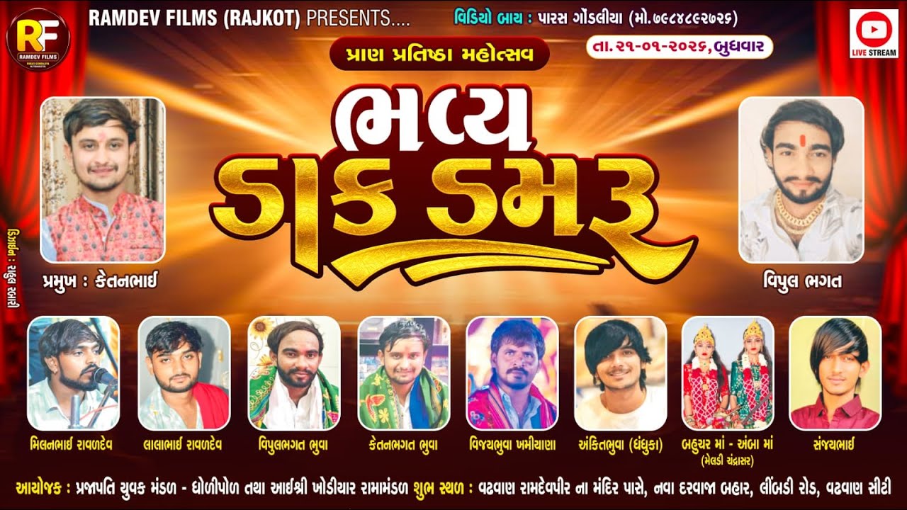 🛑LIVE -વઢવાણ-  રામદેવપીર પ્રાણ પ્રતિષ્ઠા મહોત્સવ આયોજીત ભવ્ય ડાક ડમરુ વઢવાણ - ૨૦૨૬