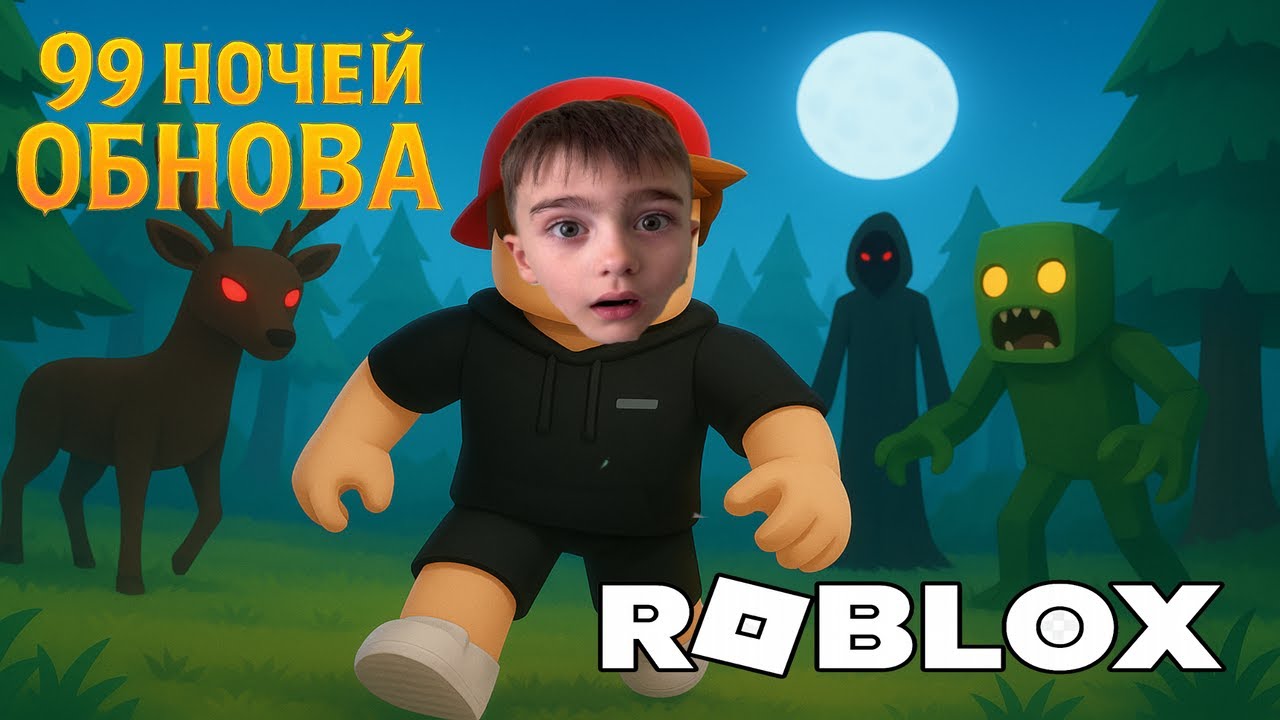 99 НОЧЕЙ СТАЛА СЛОЖНЕЕ! 😱 Новый злой олень и боссы!