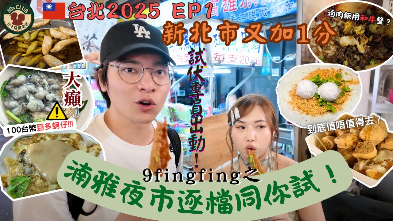 【台灣夜市掃街🔥】湳雅夜市好唔好食？地道台味逐檔試！🍢🇹🇼｜台北美食EP1｜三十路俱樂部 #30路 #30sclub