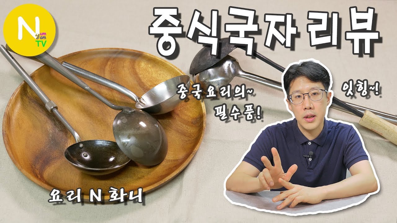 [요리 N 화니] 중식의 필수아이템! '중식국자' 리뷰 / 중화국자 / 까오기 / 카엔국자 / 리버라이트 / 중국요리 / Asia Food / 늄냠TV