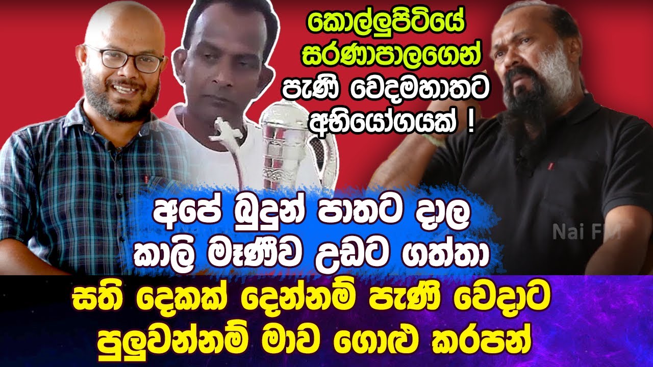 පැණි වෙදාට පුලුවන්නම් මාව ගොළු කරපන් - Kollupitiye Saranapala