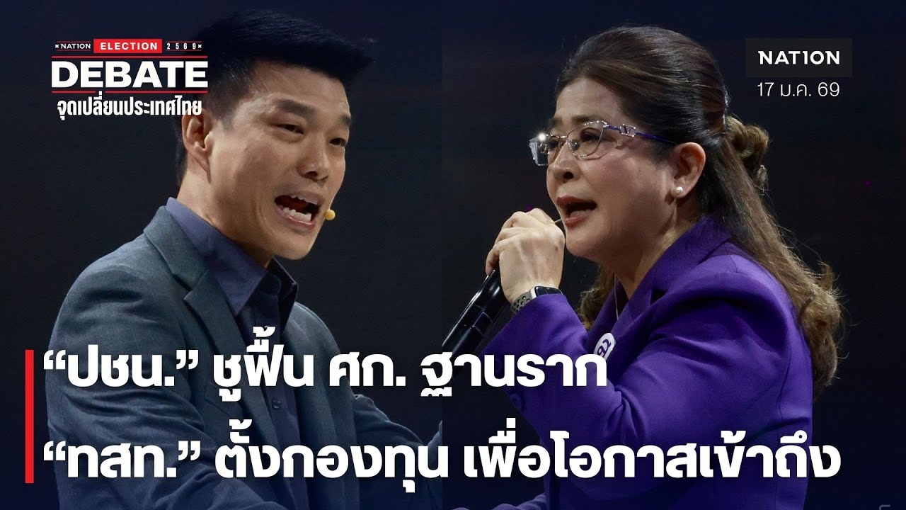 "ประชาชน VS ไทยสร้างไทย" นโยบายแก้หนี้ | Nation Debate จุดเปลี่ยนประเทศไทย | NationTV22