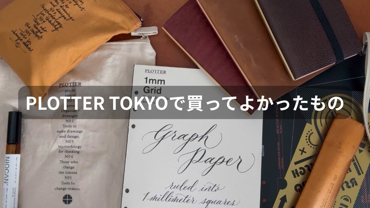 文革が個人的にPLOTTER TOKYOで買ってよかった文具・雑貨・革もの紹介