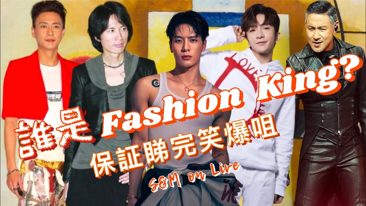 S&M on LIVE：誰是Fashion King? 🤴 保証睇完笑爆咀