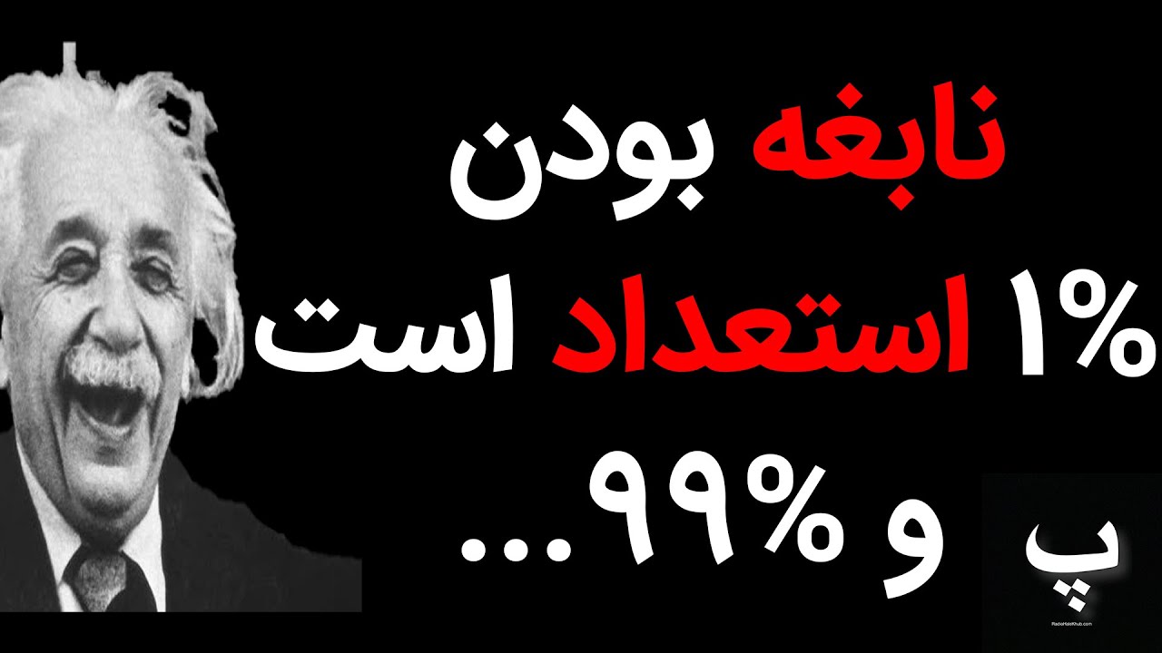سی و پنج جمله از آلبرت انیشتین که مسیر زندگی شما را تغییر می دهد