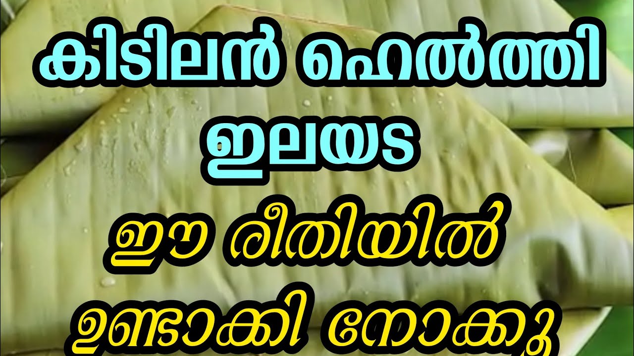 Traditional Kerala Ilayada Recipe | Easy Homemade Ilayada | Kerala Snack Recipe