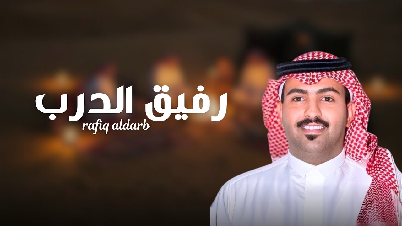 رفيق الدرب - غزاي بن سحاب (حصرياً )2025
