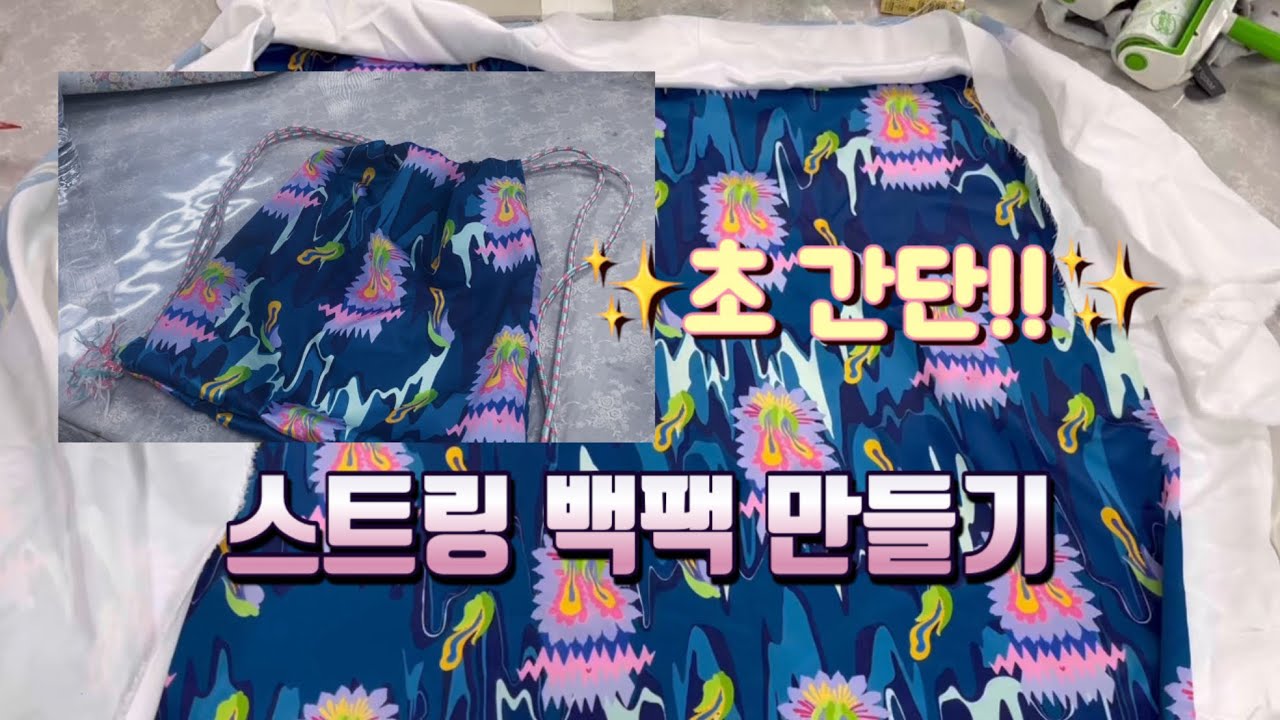 ✨초 간단!!✨ 스트링 백팩 만들기 with 드림킹 공업용 미싱