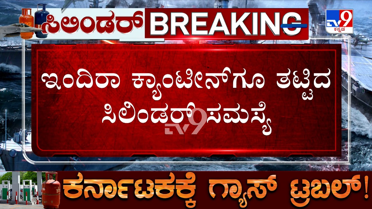Karnataka LPG Crisis: ಬೀದರ್ ಪಾಲಿಕೆ ಆವರಣದ ಇಂದಿರಾ ಕ್ಯಾಂಟೀನ್​ಗೂ ತಟ್ಟಿದ ಸಿಲಿಂಡರ್ ಸಮಸ್ಯೆ!