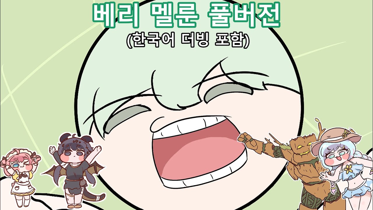 [트릭컬 팬 애니메이션] 베리 멜룬! -풀 버전-