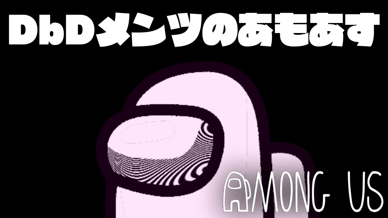 【生放送】いつものDbDメンバーアモアスだYO【Among US】