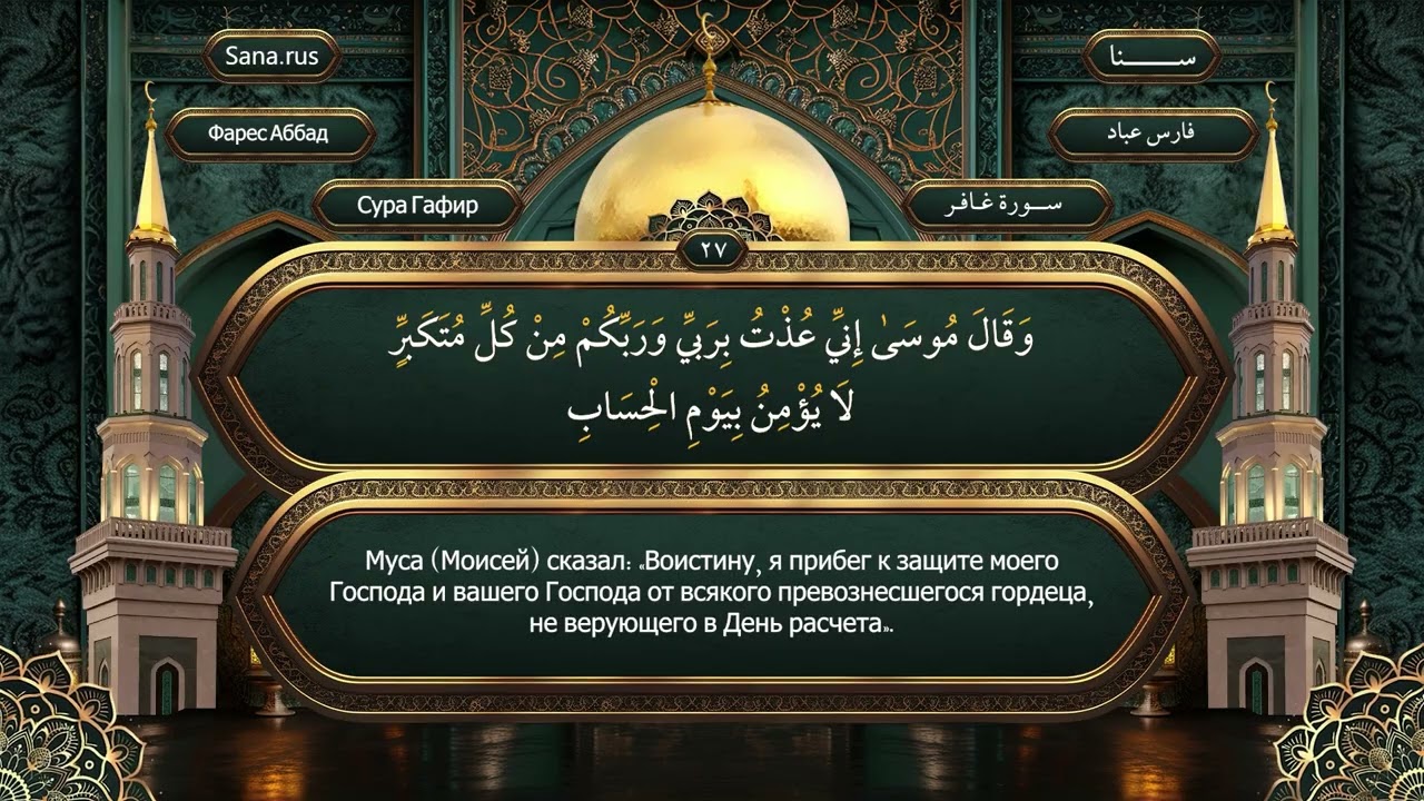 040 Сура Гафир - на русском языке