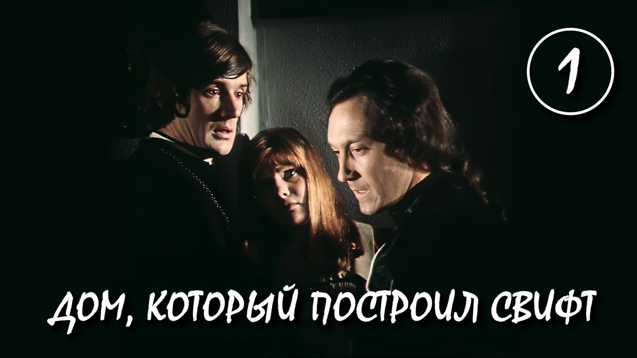 Дом, который построил Свифт / The House That Swift Built 1 серия (1982) (Sub: Rus, Eng)