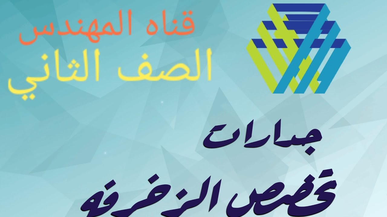 ٣٥ جدارات تخصص الزخرفة مرفق رقم (١)لصق رقائق الذهب علي الرخام للصف الثاني ترم اول