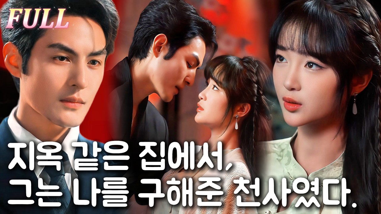 【New】지옥 같은 집에서, 그는 나를 구해준 천사였다.💗✨️| 🌸로맨스 모음 | 한국어 자막 | 환승연애
