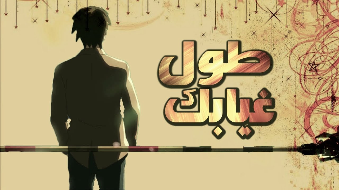 طول غيابك يانظر عين مغليك / بكره آحلى