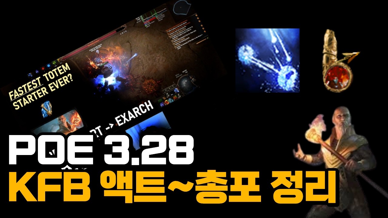 [PoE 3.28] 역학 일제사격 토템 액트에서 총포까지 5시간대? 요점만 간단히 정리히 정리