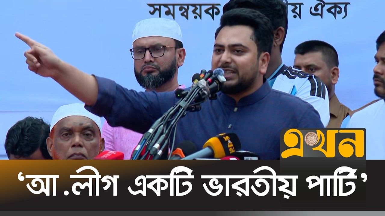 'বাংলাদেশে আওয়ামী লীগের রাজনীতি ৫ আগস্ট শেষ হয়েছে' | Nahid Islam | Ekhon TV