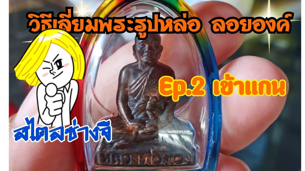 เลี่ยมพระ รูปหล่อลอยองค์( Ep.2 เข้าแกน)