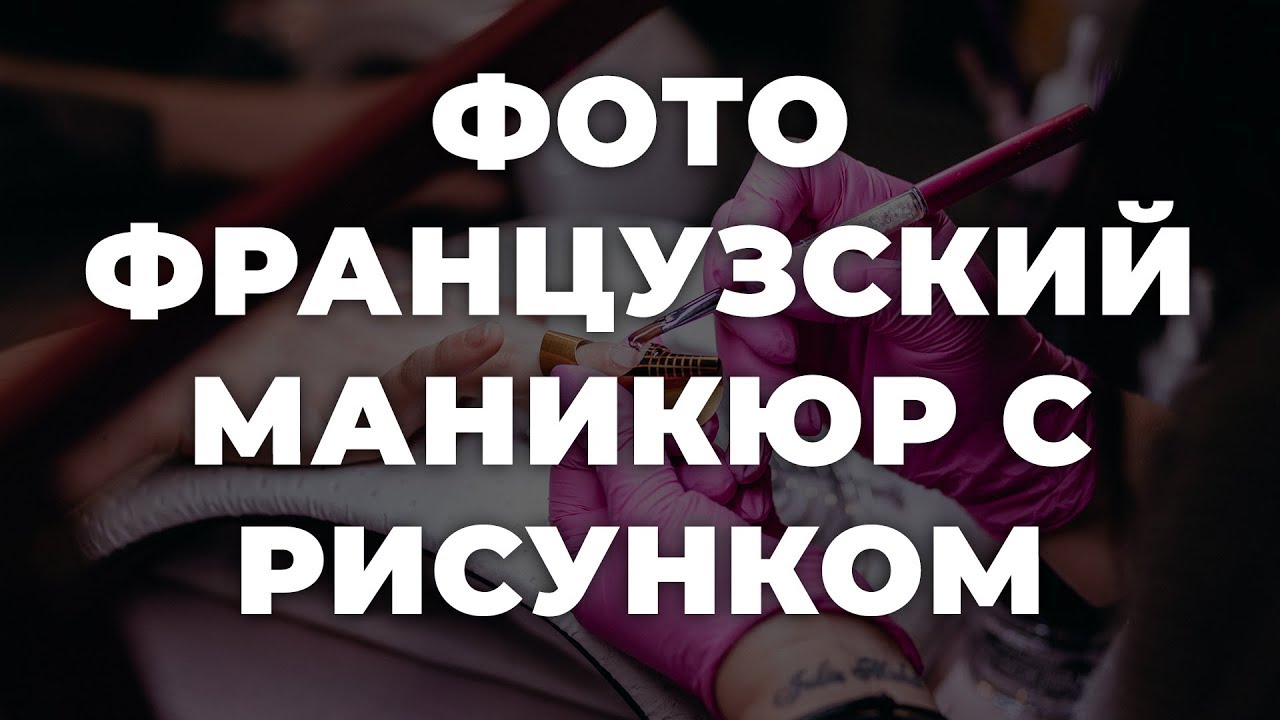 Фото французский маникюр с рисунком 💥 ИДЕИ МАНИКЮРА 💥 ДИЗАЙН НОГТЕЙ 💖💖💖