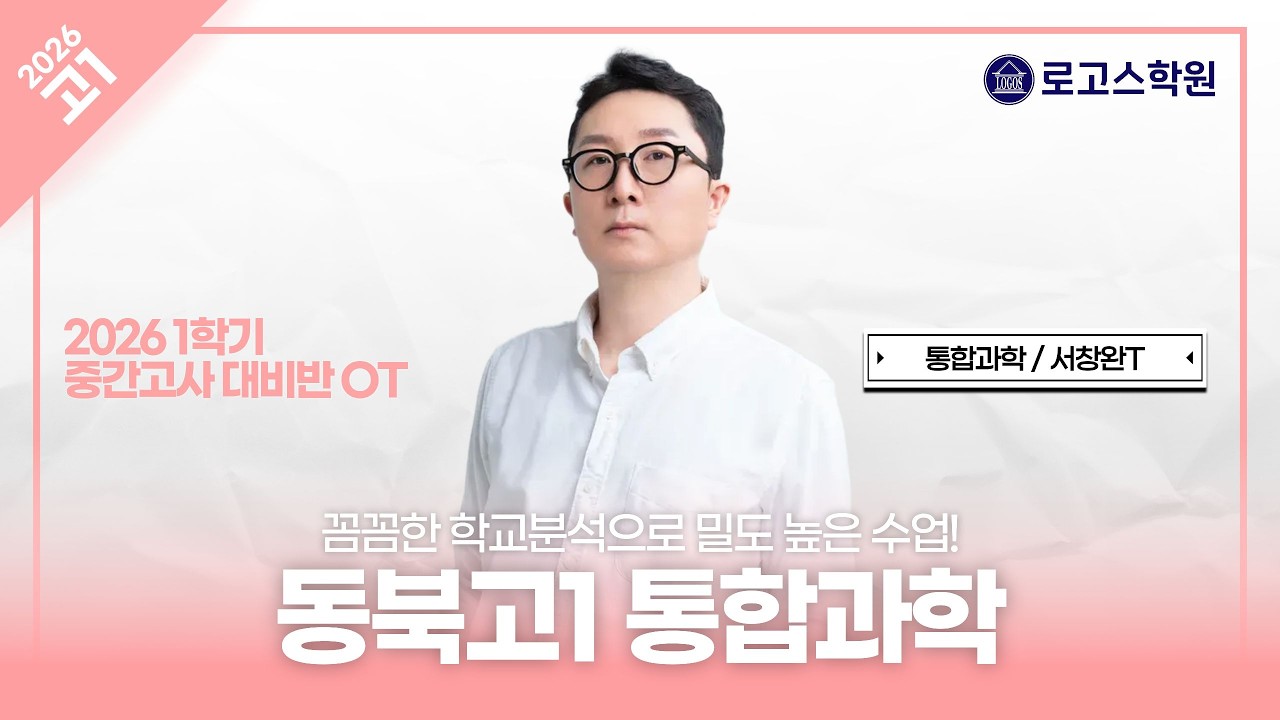 [동북고1] 2026 통합과학 1학기 중간고사 대비반 OT | 로고스학원 서창완T