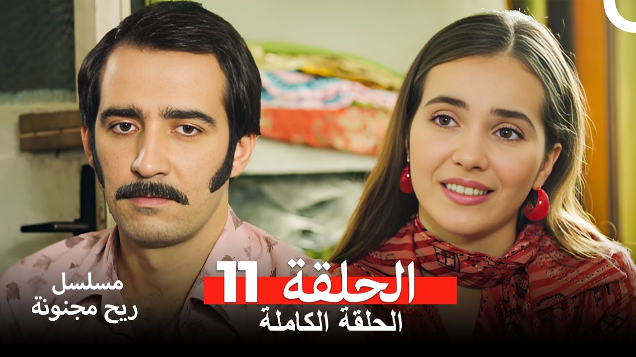 مسلسل ريح مجنونة لحلقة 11 (Arabic Dubbed)