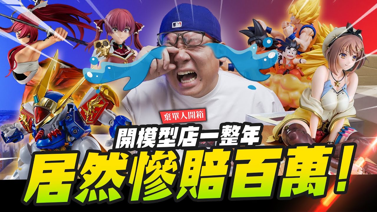 【棄單人】年度結算慘賠百萬！開模型店一整年居然虧這麼多～｜Mr.Joe Hobby.tv
