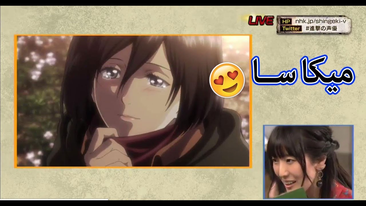 المحبوبة ميكاسا- لايف لاداء شخصية من هجوم العمالقة مترجم-  Mikasa from Shingeki no Kyojin