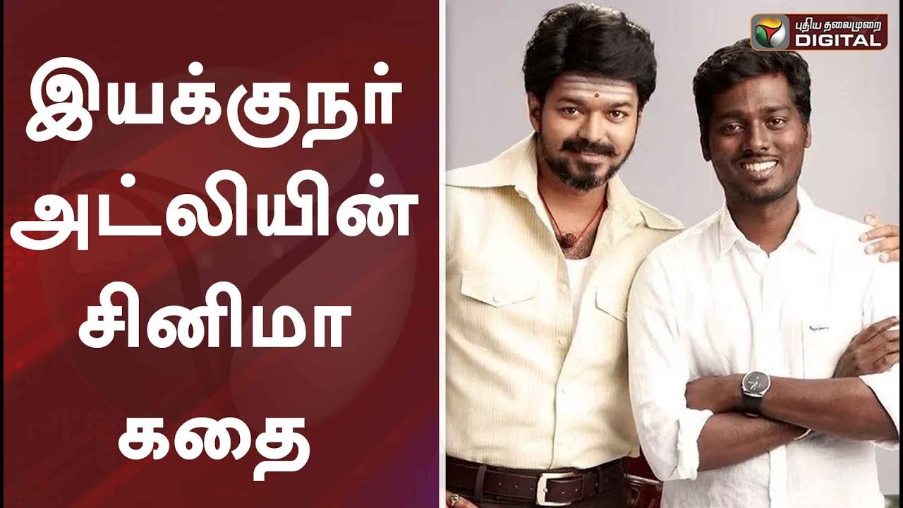 இயக்குநர் அட்லியின் சினிமா கதை | Director Atlee | Raja Rani | Theri | Mersal | Bigil #PTDigital