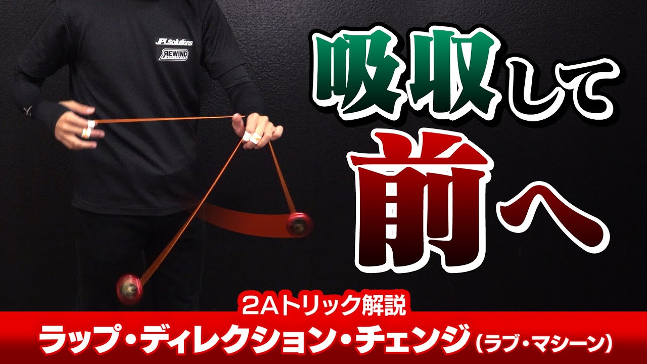 【他のラップ系にも効く】ラップ・ディレクション・チェンジ（ラブ・マシーン）解説。途中で反対方向にヨーヨーを切り返す！【2Aトリック解説】【ヨーヨー】