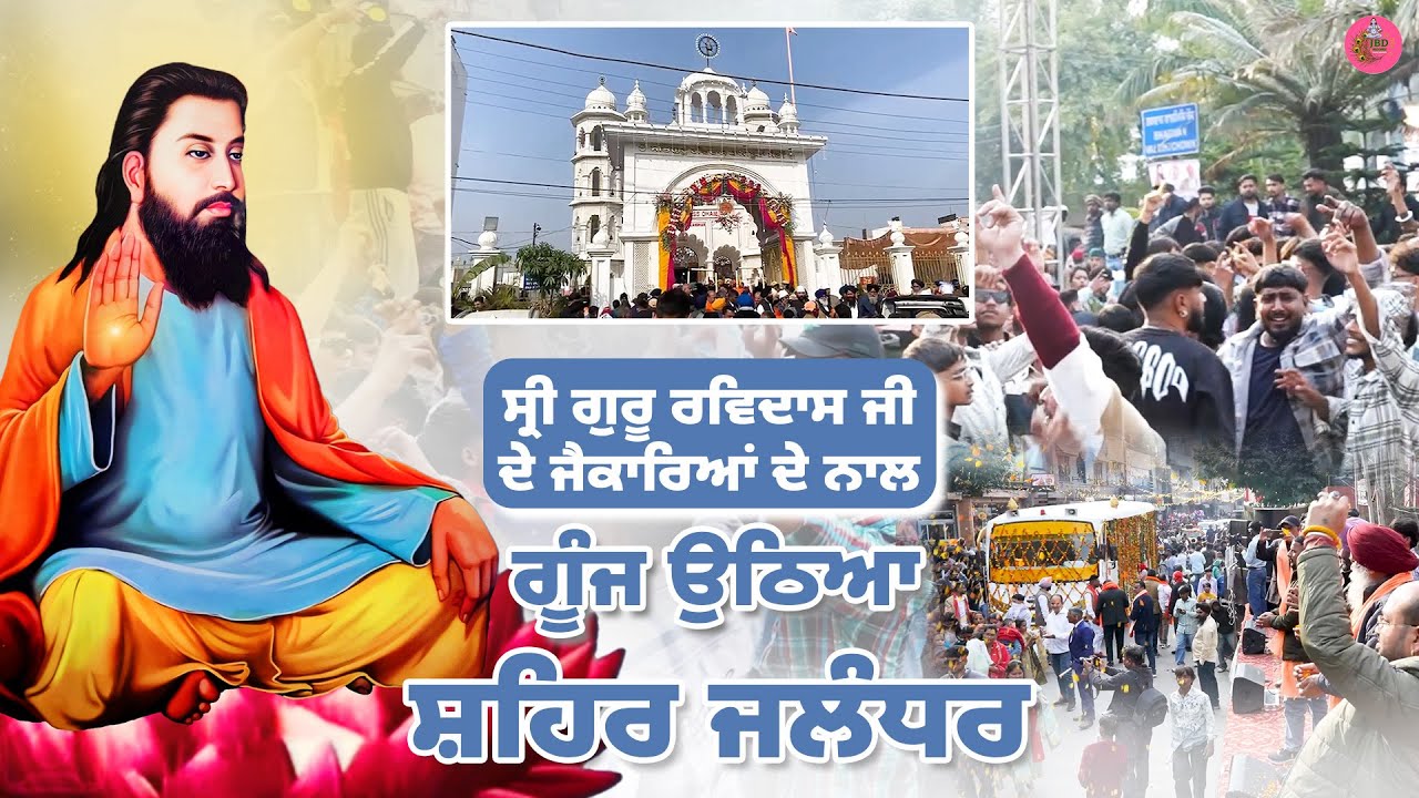 ਸ੍ਰੀ ਗੁਰੂ ਰਵਿਦਾਸ ਜੀ ਦੇ ਜੈਕਾਰਿਆਂ ਦੇ ਨਾਲ ਗੂੰਜ ਉਠਿਆ ਸ਼ਹਿਰ ਜਲੰਧਰ