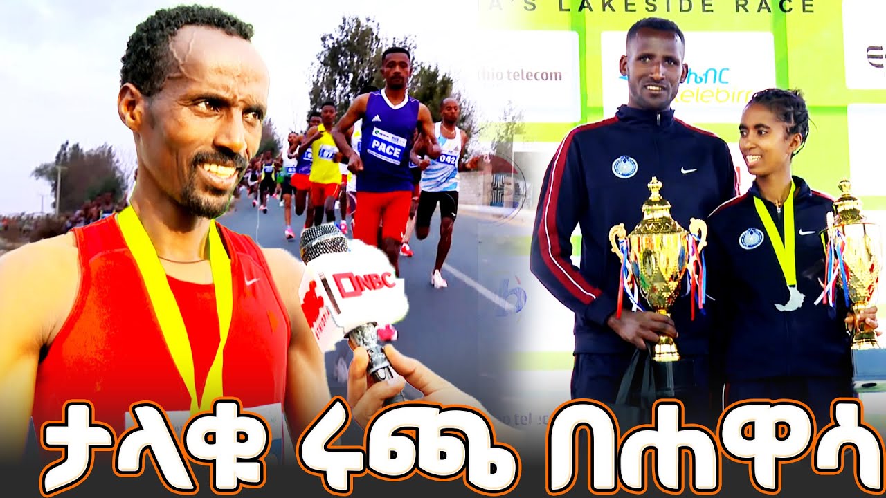 የአዲስ አበባ ፖሊስ አትሌቶች ያሸበረቁበት ግማሽ ማራቶን _ @NBCETHIOPIA