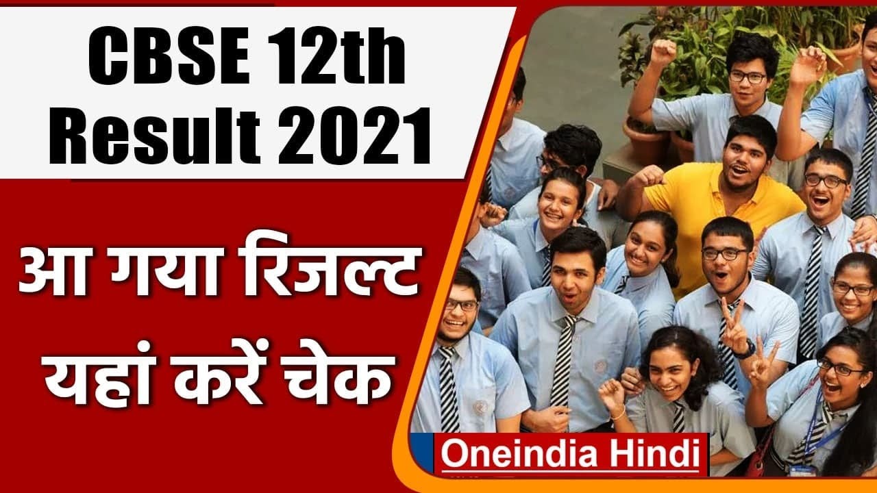CBSE 12th Result 2021: सीबीएसई 12th का रिजल्ट जारी, ऐसे करें चेक | वनइंडिया हिंदी
