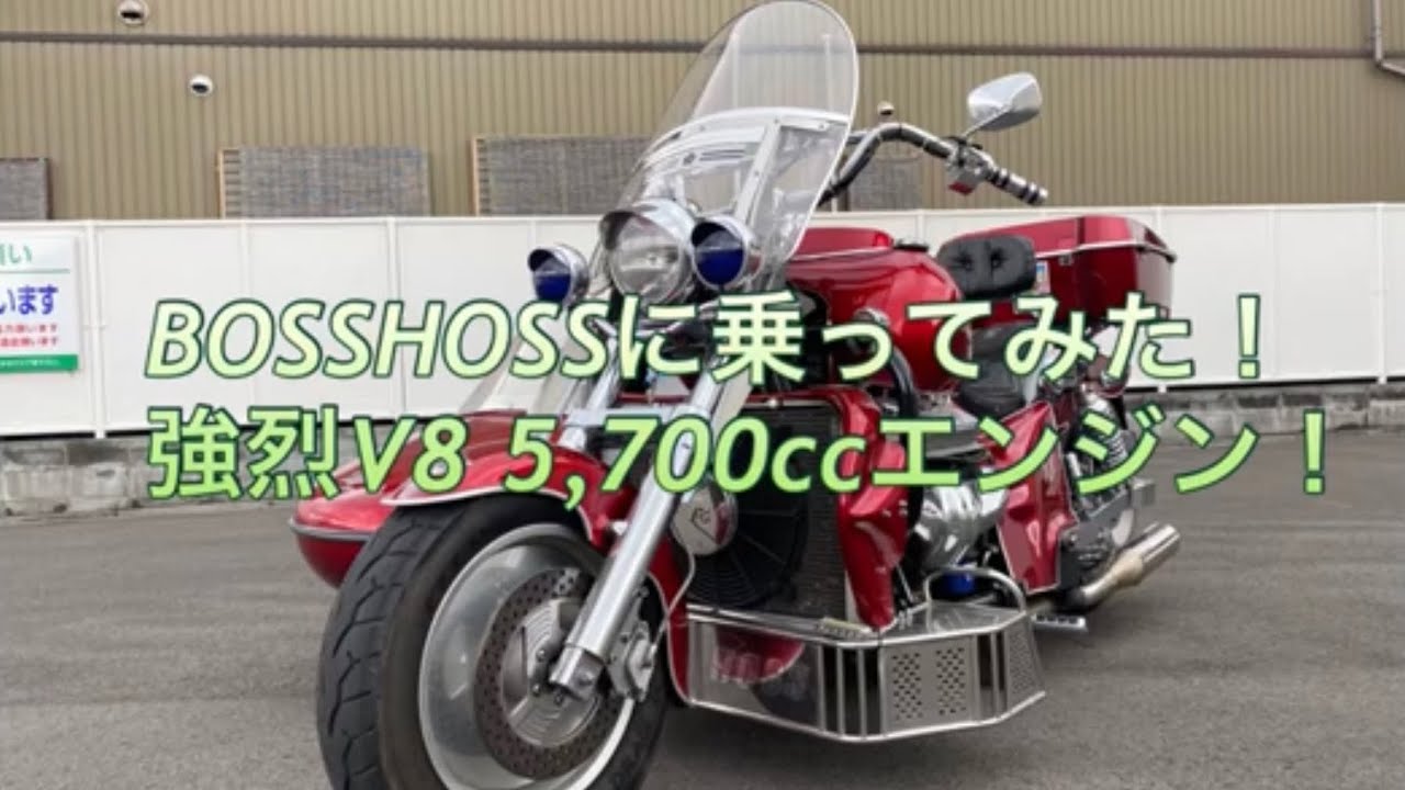 [乗ってみた！]大迫力BOSSHOSSモンスターバイク！