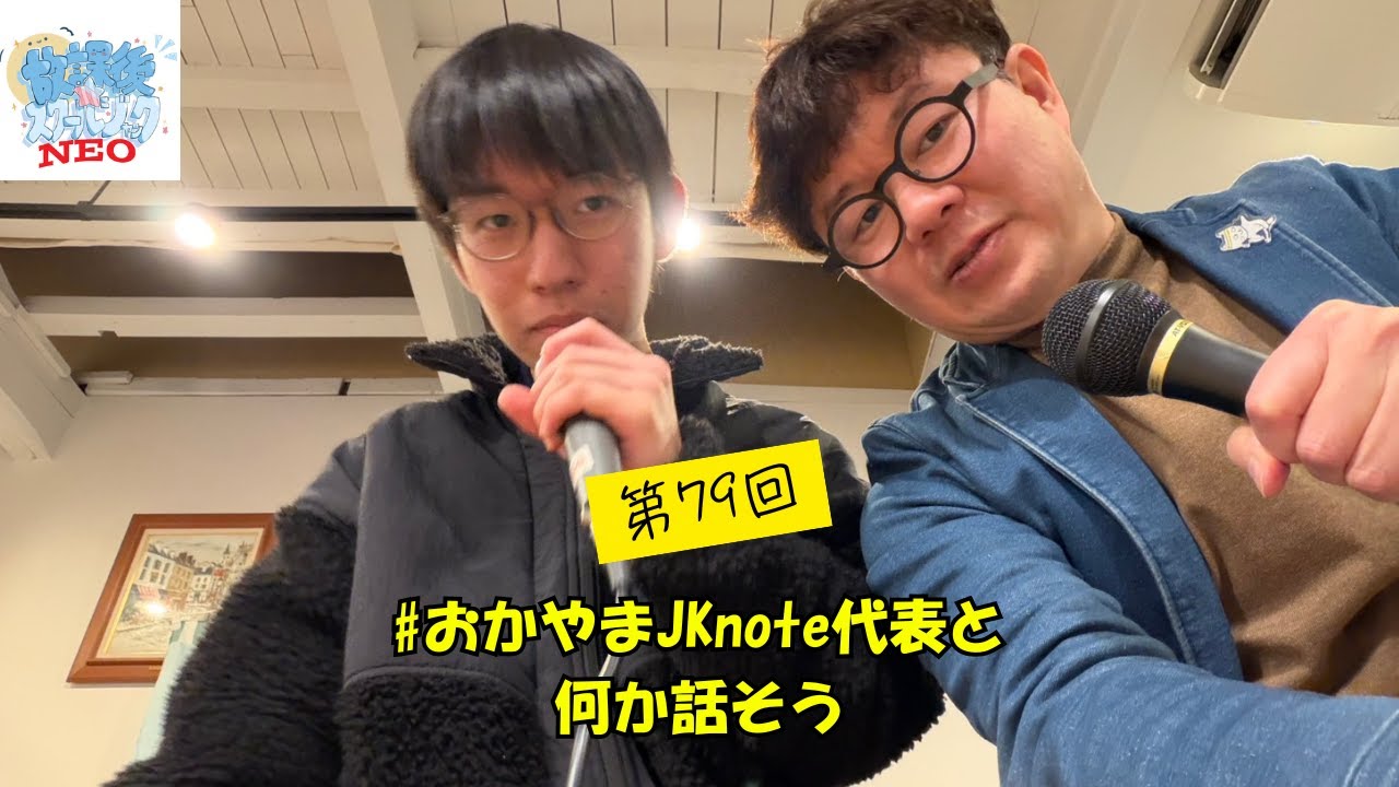 放課後スクール☆JACK NEO #79 #おかやまJKnote代表と何か話そう