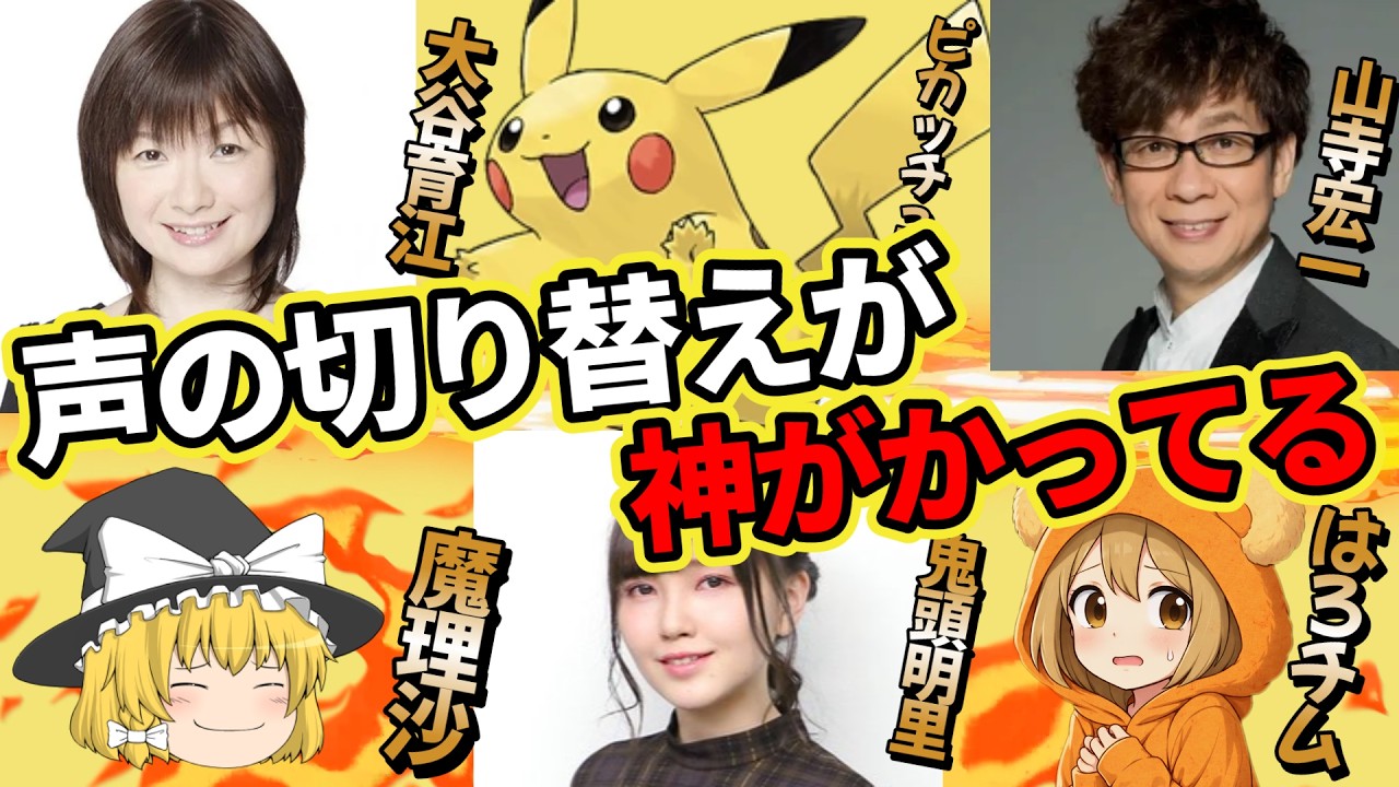 声の切り替えがスゴイ声優...他【総集編】
