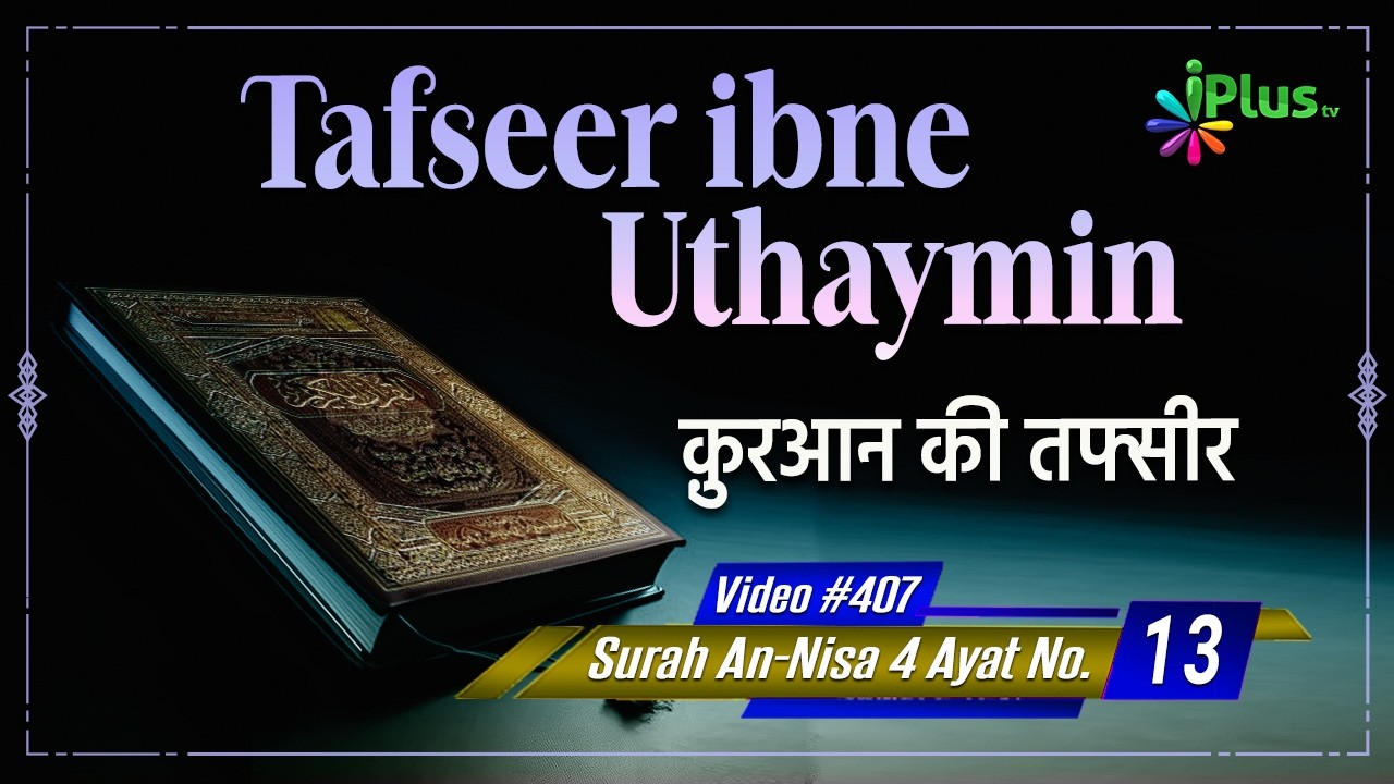 Tafseer Ibne Uthaymin Ep 407 | Surah An-Nisa 4 Ayat No. 13 | Tarjumani Shaikh Ansar Zubair Azmi