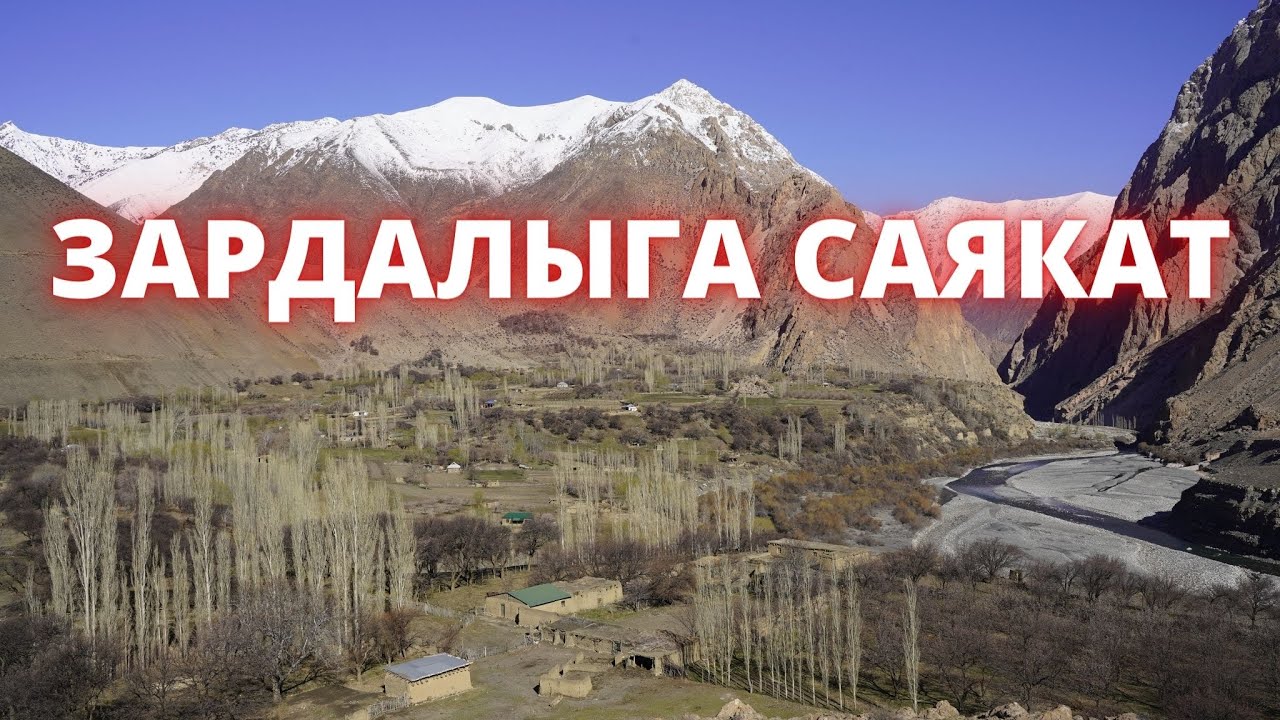 Зардалыга саякат биринчи бөлүм