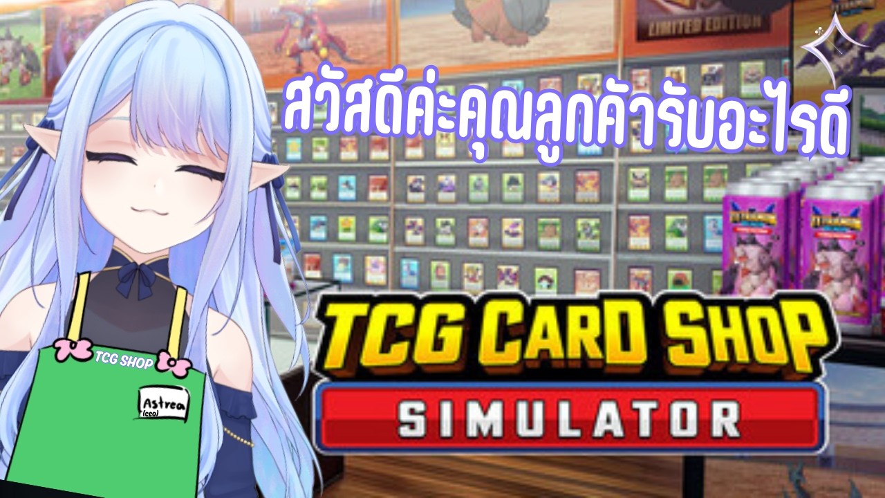 【LIVE🔴】TCG Card shop Simulator เปิดร้านแบบอายุน้อยหนี้